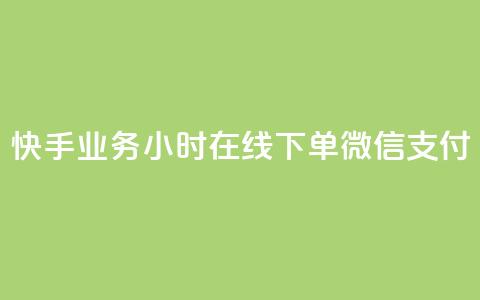 快手业务24小时在线下单微信支付,小红书500粉购买 - ks号 cf卡网24小时自助下单  第1张