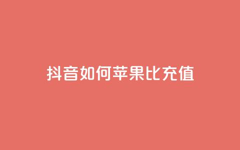 抖音如何苹果1比10充值,dy24小时自助服务平台 - 小红书卡盟 网红商城快手业务下载  第1张