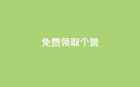免费领取5000个赞,云商城24小时自助下单下载 - 抖音快手业务网站 卡盟视频号在线自助下单  第1张