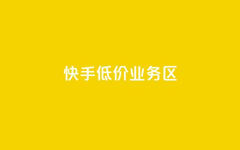 快手低价业务区,dy业务低价自助下单转发便宜 - dy赞自助平台网站大表哥 ks双击业务24小时直播  第1张