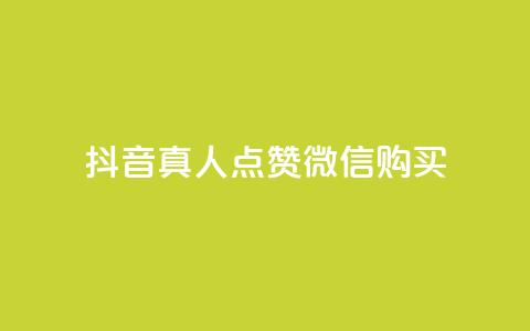 抖音真人点赞微信购买,QQ空间24小时全网自助下单 - 抖音点赞数据购买 qq浏览自己看也算浏览量吗  第1张