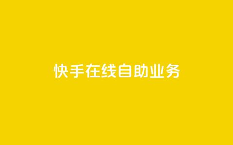 快手在线自助业务,快手低价业务区 - 快手100个粉丝快速获得方法 dy点赞充值24小时到账  第1张