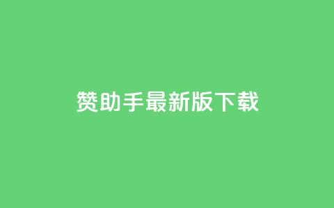 q赞助手最新版下载 - q赞助手全新版本下载指南与使用技巧!  第1张