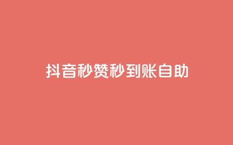 抖音秒赞秒到账自助,免费刷QQVIP网站 - 807卡盟网 抖音有效粉丝怎么涨到500  第1张