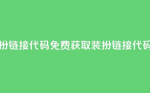 qq免费装扮链接代码 - 免费获取QQ装扮链接代码!  第1张