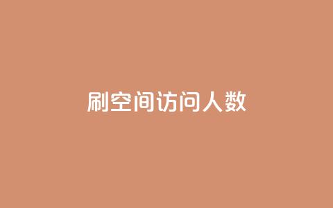 刷QQ空间访问人数,快手刷微信支付24小时 - QQ主页赞网页 qq一天自动引流5万人  第1张
