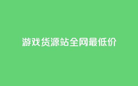 游戏货源站全网最低价,抖音ck号下单平台网站 - 拼多多1元10刀助力平台 拼多多能不能帮人家砍一刀  第1张