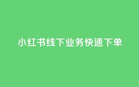 小红书线下业务快速下单  第1张