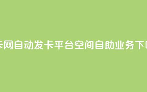 cf发卡网自动发卡平台 - qq空间自助业务  第1张