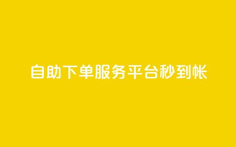 ks自助下单服务平台秒到帐,1元10快币充值入口 - 拼多多业务自助平台 拼多多差个兑换卡是真的吗 第1张 ks自助下单服务平台秒到帐,1元10快币充值入口 - 拼多多业务自助平台 拼多多差个兑换卡是真的吗 第1张