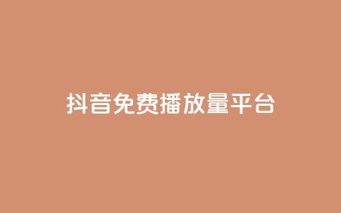 抖音免费播放量平台,低价业务自助平台 - 拼多多免费助力工具最新版 拼多多怎么搞劵  第1张