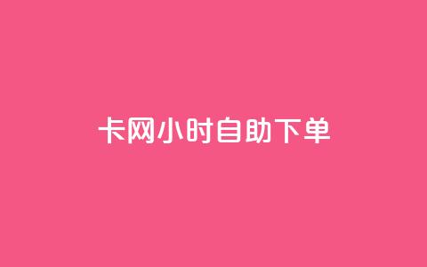 cf卡网24小时自助下单,抖音24小时自助免费 - qq免费名片名称有哪些 抖音24小时自助服务平台便宜  第1张