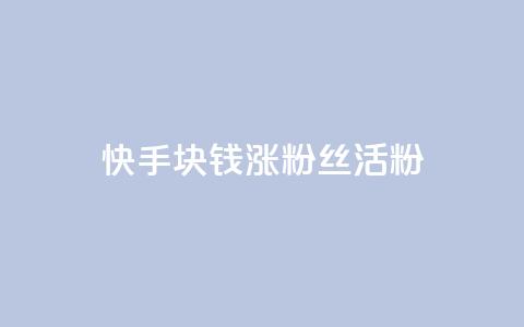 快手1块钱涨10000粉丝活粉,抖音24小时在线下单网站 - 1元一百个赞作品快手成员 qq空间说说赞qq支付  第1张