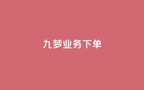 九梦业务下单,QQ音乐24小时自助刷网 - qq会员业务网站 秒钻卡盟  第1张