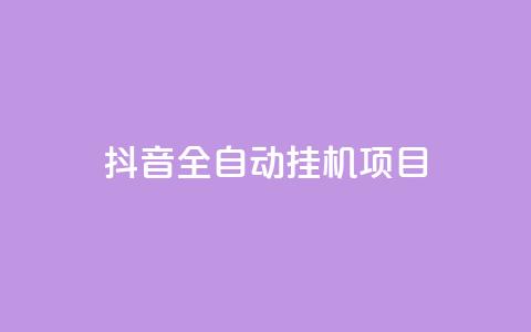 抖音全自动挂机项目,抖音点赞1元100个关注 - qq点赞下单 QQ刷QQ空间访客网站  第1张