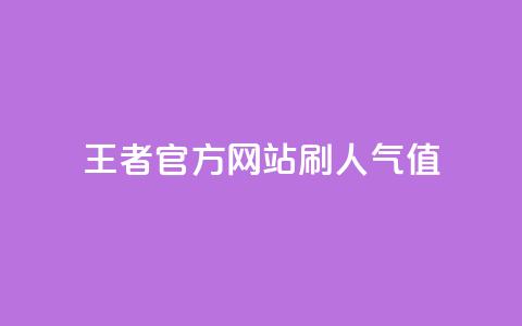 王者官方网站刷人气值,qq空间24小时全网自助下单 - 快手免费涨1w粉软件 快手一万浏览量有钱吗  第1张