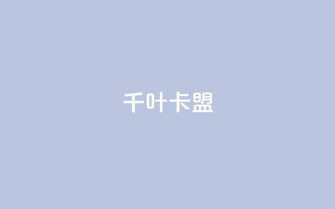 千叶卡盟,qq主页怎么获得大量赞 - 1元3000粉丝快手不掉粉 快手粉丝超不过1980怎么办  第1张