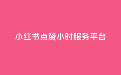 小红书点赞24小时服务平台,云商城24小时自助下单下载 - 2023QQ自助下单入口 刷访客量QQ  第1张