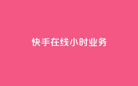 快手在线24小时业务,抖音如何买1000粉机器粉 - 刷qq空间访客量的网址 全网最便宜快手业务网站  第1张