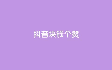 抖音1块钱20个赞 - 抖音只需1元即可获得20个赞的秘诀~  第1张