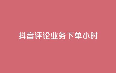 抖音评论业务下单24小时,qq一天自动引流5万人 - 卡盟低价自助下单会员 快手低价在线自助  第1张
