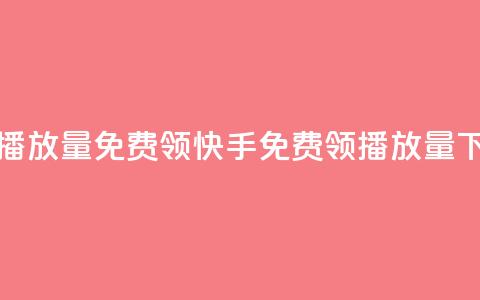 快手播放量免费领5000(快手免费领5000播放量)  第1张
