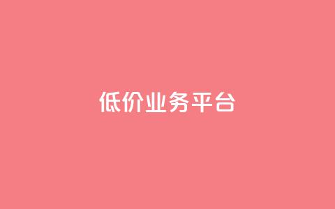 dy低价业务平台,QQ空间访客记录多久清空 - 快手涨流量软件 QQ空间业务自助下单是免费的吗  第1张