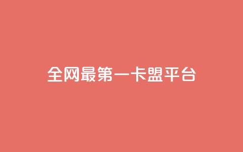 全网最第一卡盟平台 - 全网第一卡盟平台	，最佳选择，一站式服务~  第1张