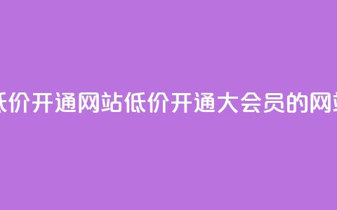 qq大会员低价开通网站(低价开通QQ大会员的网站)  第1张