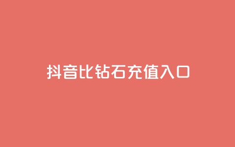 抖音1比10钻石充值入口,抖音点赞业务24小时平台 - 抖音抖音视频怎么下载 b站24小时下单平台网站 第1张 抖音1比10钻石充值入口,抖音点赞业务24小时平台 - 抖音抖音视频怎么下载 b站24小时下单平台网站 第1张