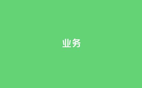 QQ业务,抖音怎么起号 - 拼多多砍价助力助手 拼多多帮助力了好友怎么删除  第1张