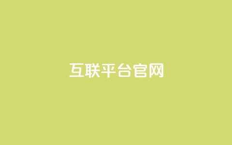 qq互联平台官网,qq业务商城 - 拼多多新用户助力网站免费 拼多多50个元宝要多少人  第1张
