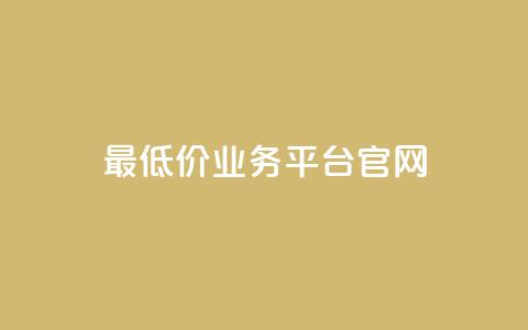 最低价qq业务平台官网,自助下单小程序 - qq里面怎么没有闪照功能了 qq空间转发在线下单  第1张