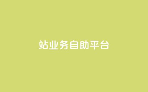 b站业务自助平台,王者荣耀卡盟24小时自动发卡平台 - 拼多多助力无限刷人脚本 下载拼多多2023年旧版本  第1张
