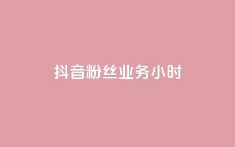 抖音粉丝业务24小时,qq访问空间和查看说说的区别 - 拼多多砍价助力 拼多多互助群 微博是真的吗  第1张