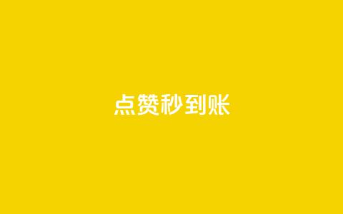 dy点赞秒到账,抖音怎么谢谢别人的点赞 - 风雨科技24小时自助下单 24小时微商软件自助下单商城  第1张