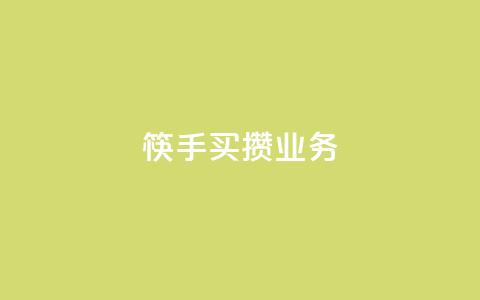 筷手买攒业务,小红书免费24小时下单平台 - 24小时全网最低价 快手人气下单平台是什么  第1张