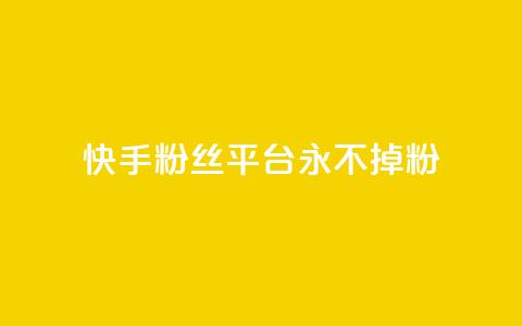 快手粉丝平台+永不掉粉,刷粉每天都掉粉正常吗 - 抖音涨一个粉丝几块钱 qq空间人气精灵手机版下载  第1张