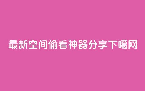 2021最新qq空间偷看神器分享  第1张