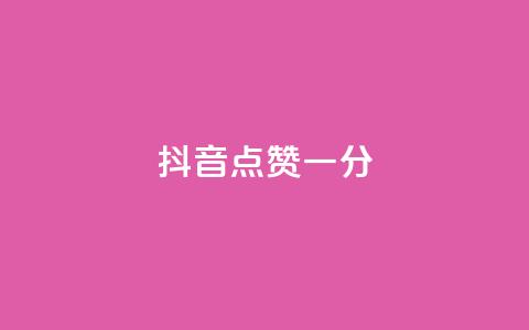 抖音点赞一分,抖音全网业务下单 - qq空间访客量10000免费 球球商城24小时自助下单网站  第1张