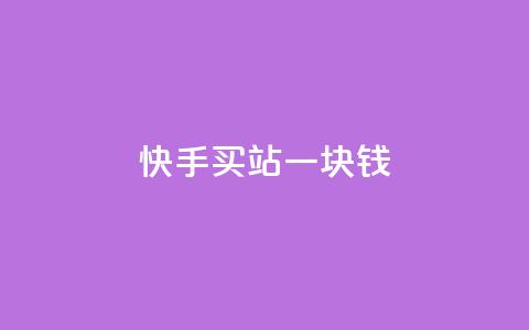 快手买站一块钱1000,快手一块钱100个 - 抖音充值官方ios 九梦百货商城自助下单  第1张