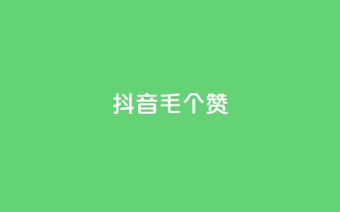 抖音1毛1000个赞,抖音业务下单24小时服务平台 - 业务自助下单网站官网 QQ空间点赞购买网址  第1张