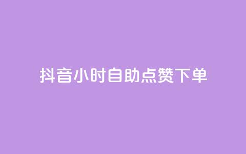 抖音24小时自助点赞下单,24小时自助下单商城 - 拼多多助力在线 拼多多代买手机赚佣金可靠吗  第1张
