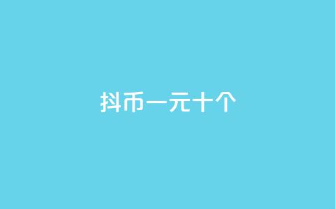抖币一元十个 - dy24小时下单  第1张