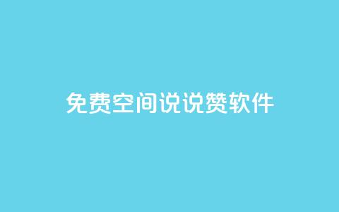 免费QQ空间说说赞软件,QQ免费刷访客网址 - 快手免费涨赞涨评论软件 卡盟刷紫钻永久  第1张