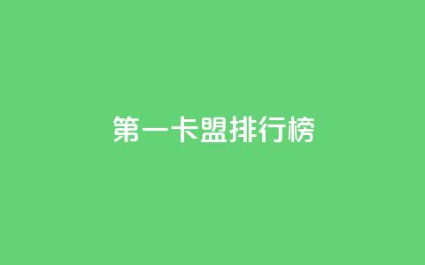 第一卡盟排行榜,粉丝ks - 抖音业务卡盟网站最低价 网红商城24小时下单平台  第1张