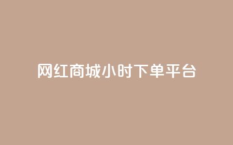 网红商城24小时下单平台,抖音钻石充值哪里可以打折 - 拼多多无限刀软件 拼多多哪里砍价免费拿  第1张