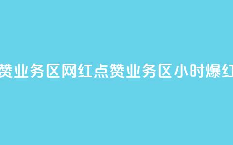 24小时网红点赞业务区(网红点赞业务区：24小时爆红趋势)  第1张