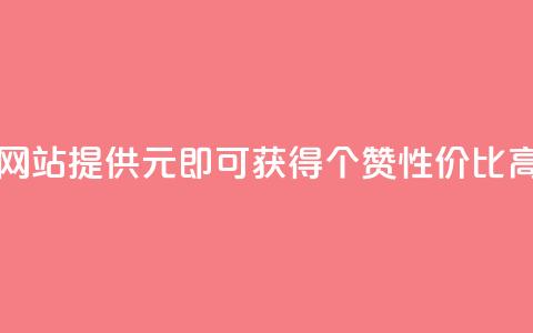 网站KS提供1元即可获得100个赞，性价比高	。  第1张