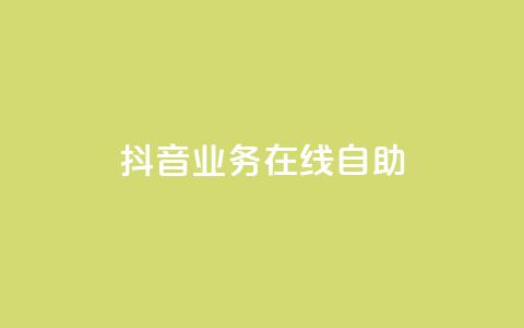 抖音业务在线自助,ds抖音粉 - 卡盟qq业务平台小辉 24小时自助下单云小店  第1张